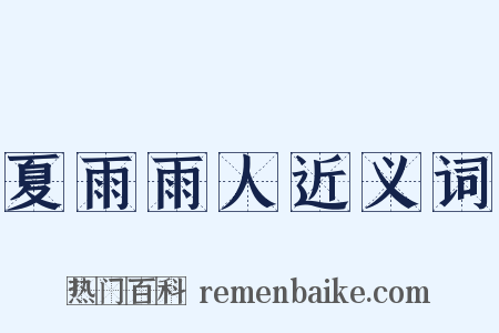 夏雨雨人近义词是什么意思的图片